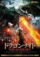 Amazon.co.jp: ドラゴンナイト 紅蓮の竜と最後の騎士 レンタル